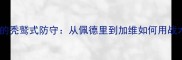 西班牙足球的秃鹫式防守从佩德里到加维如何用战术碾压对手