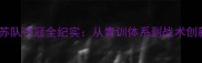 全运会羽毛球江苏队夺冠全纪实从青训体系到战术创新铸就金牌传奇