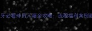入籍西班牙必看球员入籍全攻略流程福利案例避坑指南