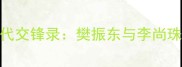 中韩乒乓新世代交锋录樊振东与李尚珠的战术博弈全