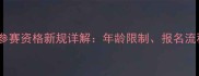 中国乒乓球赛事参赛资格新规详解年龄限制报名流程及违规处理全