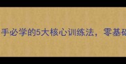 乒乓球搓球入门必看新手必学的5大核心训练法零基础也能3周练出稳定弧圈球