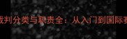 最新版乒乓球裁判分类与职责全从入门到国际赛事的晋升指南