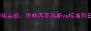 欧洲杯预选赛焦点战奥林匹亚科斯vs标准列日战术博弈全