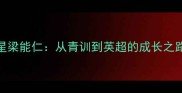 香港足球新星梁能仁从青训到英超的成长之路与职业启示