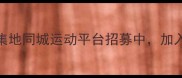 金华羽毛球爱好者聚集地同城运动平台招募中加入我们开启活力生活