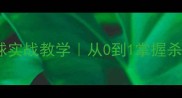 羽毛球切球实战教学从0到1掌握杀球终结技