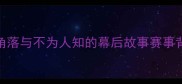 WTA球员派对10大隐藏角落与不为人知的幕后故事赛事背后你不知道的精彩瞬间