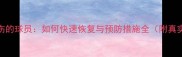 头部受伤的球员如何快速恢复与预防措施全附真实案例