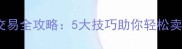 FIFA16球员交易全攻略5大技巧助你轻松卖掉高价球员