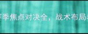 天狼星vs索尔纳赛季焦点对决全战术布局与胜负关键深度剖析
