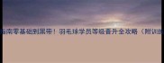 5步通关指南零基础到黑带羽毛球学员等级晋升全攻略附训练计划表