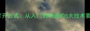 乒乓球的正确打开方式从入门到精通的5大技术要点与训练指南