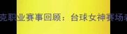 潘晓婷女子斯诺克职业赛事回顾台球女神赛场表现及未来展望