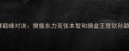 国际乒联世界锦标赛巅峰对决樊振东力克张本智和摘金王楚钦孙颖莎包揽女单冠亚军