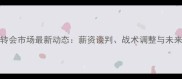 WNBA球员转会市场最新动态薪资谈判战术调整与未来趋势深度