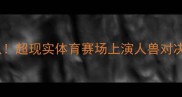 热血英格兰球队VS哥斯拉战队超现实体育赛场上演人兽对决这场奇幻世界杯谁将封神