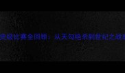 经典对决NBA历史级比赛全回顾从天勾绝杀到世纪之战的数据与传奇记忆