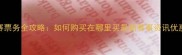 乒乓球比赛票务全攻略如何购买在哪里买最新赛事资讯优惠活动指南
