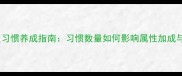 必看FM球员习惯养成指南习惯数量如何影响属性加成与战术适配