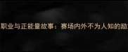 CBA球员职业与正能量故事赛场内外不为人知的励志篇章