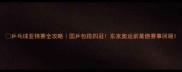 乒乓球亚锦赛全攻略国乒包揽四冠东京奥运前最燃赛事回顾