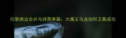 巴黎奥运会乒乓球男单篇大魔王马龙如何卫冕成功