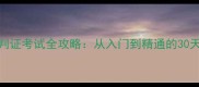 羽毛球裁判证考试全攻略从入门到精通的30天培训指南