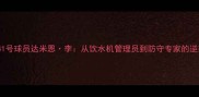 马刺队41号球员达米恩李从饮水机管理员到防守专家的逆袭之路