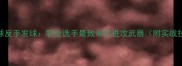 乒乓球反手发球职业选手最致命的进攻武器附实战技巧