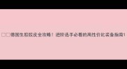 德国生胶胶皮全攻略进阶选手必看的高性价比装备指南