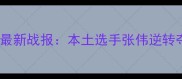 河南省羽毛球冠军赛最新战报本土选手张伟逆转夺冠冠军成长之路