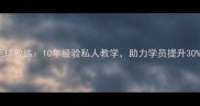 李春波羽毛球教练10年经验私人教学助力学员提升30运动表现