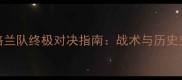 世界杯英格兰队终极对决指南战术与历史交锋大数据
