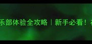 潍坊鲁能乒乓球俱乐部体验全攻略新手必看在鲁东球馆挥拍攻略
