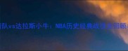 2002年火箭队vs达拉斯小牛NBA历史经典战役全回顾与数据分析