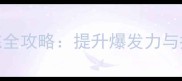 羽毛球加重胶布训练全攻略提升爆发力与控球技巧的必备神器