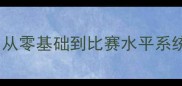 羽毛球培训全攻略从零基础到比赛水平系统化教学与训练方法