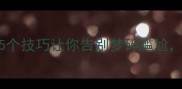 乒乓球训练必看5个技巧让你告别梦碎尴尬提升技术稳赢比赛