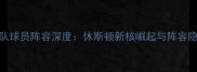 NBA火箭队球员阵容深度休斯顿新核崛起与阵容隐患分析
