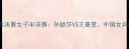 国际乒联世界巡回赛总决赛女子半决赛孙颖莎VS王曼昱中国女乒新老交替的巅峰对决