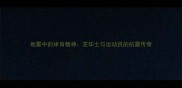 地震中的体育精神芝华士与运动员的抗震传奇