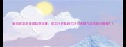 新加坡羽毛球国际挑战赛国羽出征巅峰对决中国健儿能否再创辉煌