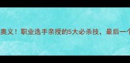 乒乓球发球终极奥义职业选手亲授的5大必杀技最后一个球馆都震惊了