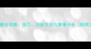 胜利羽毛球联赛全攻略技巧训练方法与赛事分析附高清训练视频