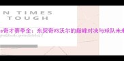 猛龙vs奇才赛季全东契奇VS沃尔的巅峰对决与球队未来展望
