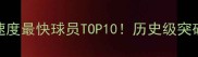 带球速度最快球员TOP10历史级突破速度