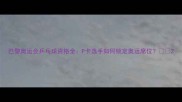 巴黎奥运会乒乓球资格全P卡选手如何锁定奥运席位