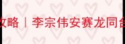 南京羽毛球世锦赛观赛全攻略李宗伟安赛龙同台这份保姆级指南必看