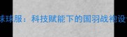 奥运中国羽毛球球服科技赋能下的国羽战袍设计亮点与实战